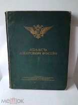 RRR ГРОМНЫЙ ФОЛИАНТ ЦАРСКИХ ВРЕМЕН АТЛАС АЗИАТСКОЙ РОССИИ В ПЕРЕПЛЕТЕ ЭПОХИ 1914 53 СМ НА 85 СМ