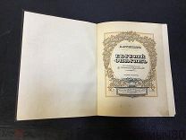 А.С.Пушкин. ЕВГЕНИЙ ОНЕГИН. Петроград 1918 изд Голике и Вильборг.илл.Самокиш-Судковской. отличная!