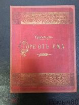 Грибоедов. ГОРЕ ОТ УМА, полный текст с 8ю фототипиями(все на месте) 1887 г тип.Карцева Москва