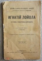 Быков, А.А. Игнатий Лойла. 1894г