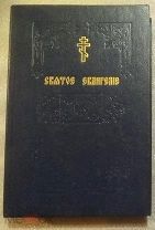 СВЯТОЕ ЕВАНГЕЛИЕ. 1990г. репринт 1914г. (ГМ16)