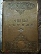 Сочинения Н. В. Гоголя. Издание тринадцатое. Том четвертый. 1896 год