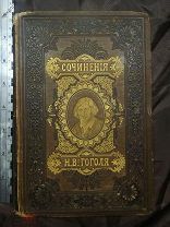 Сочинения Н. В. Гоголя. Издание тринадцатое. Том третий. 1896 год