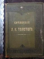Сочинения графа Л.Н. Толстого.Часть четвертая.Педагогические статьи.Издание одиннадцатое.1903 год