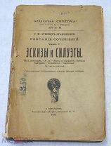 Степняк-Кравчинский С. М. Собрание сочинений. Часть V. Эскизы и силуэты.1908г