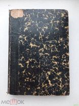 Книга.Французы в России. По воспоминаниям современников- иностранцев. Изд-во «ЗАДРУГА» 1912 г.