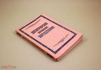 Диспетчерское управление энергосистемами 1936 г Вейтков Мешков Шицман Энергетика МОСЭНЕРГО