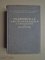 Техническая эксплоатация самолетов и моторов. 1941г. ОБОРОНГИЗ.