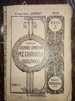 «Полное собрание сочинений Салтыкова - Щедрина» 1905 том 3