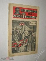 Тов. Инкогнито. Большевики по Чемберлену. (Фантастический роман). Вып. 5. илл С. Фридгато 1925г.