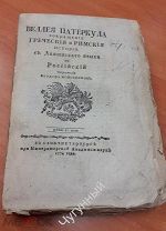 Веллея Патеркула. Греческая и Римская история. Императорская академия наук. 1774 год!!