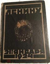 Книга (альбом) Венки Ленину 21 января 1924