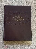 Книга о вкусной и здоровой пище. Пищепромиздат. Москва. 1952 г, СССР.