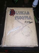 Великая реформа, Сытин, 1911,5 томов