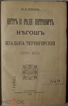 Ровинский П.А. Петр II (Раде) Петрович Негош владыка Черногорский (1830-1851). Спб. Тип. Е.Евдокимов