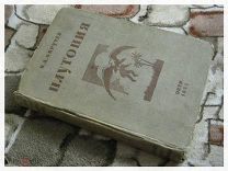 Обручев В.А. Плутония. Необычайное путешествие в недра Земли.
