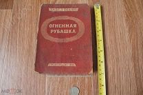 Забел Есаян «Огненная рубашка» РАССКАЗЫ. Армяне.Гослитиздат 1936г. Большая редкость Тираж 300экз.