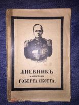 Дневник капитана Роберта Скотта. Покорение Южного полюса. Гибель экспедиции. 1917.