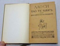 Лао-Цзы. Тао-те-кинг, или писание о нравственности. Под редакцией Л.Н.Толстого. 1913г