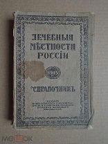 Лечебные местности России. 1915г.