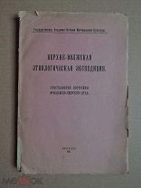 Крестьянские постройки Ярославско-Тверского края. Верхне-Волжская этнологическая экспедиция. 1926г.