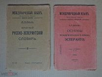 ЭСПЕРАНТО. Основы,словарь.