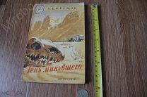 Ефремов И. Тень минувшего. Детгиз. 1945г. Редкость. Тираж 45000экз.