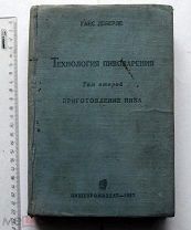 Леберле Ганс. Технология пивоварения. т. 2-й Приготовление пива 1937 г. Пищепромиздат