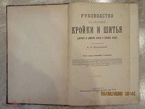 Базарова А. «Руководство к изучению кройки и шитья детского, дамского платья и верхних вещей,»1901г.