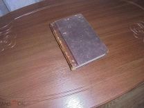 Собрание В.Жуковского. том № 6 1869 г. 6-издание.