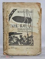 ЧУКОВСКИЙ, К. АНГЛИЯ НАКАНУНЕ ПОБЕДЫ. Петроград. Изд. А.Ф. Маркс. 1916(?)г. (лот № Д374)