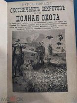 Курс новых охотничьих секретов, или ПОЛНАЯ ОХОТА. -РЕДКОСТЬ