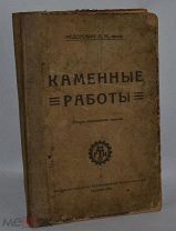 Федорович О.М. Каменные работы. 1923 год. (лот № В566) 2000-17