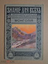 Монголия. Имшенецкий. 1915г.