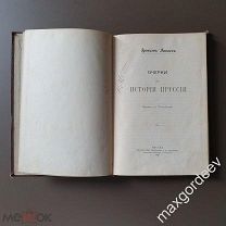 Книга Эрнест Лависс «Очерки по истории Пруссии». Москва, 1897 год