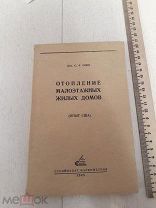 С. А. Оцеп. Отопление малоэтажных жилых домов. Опыт США. 1945г. Стройиздат Наркомстроя.