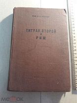 Я. А. Манандян. Тиран Второй и Рим. 1943г. Ереван.