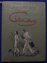 Детская книга ИЛЛЮСТРАЦИИ САМОХВАЛОВА и УШИНА Силяу И. Неручев 1933 год ОРИГИНАЛ