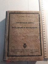 А. Казанцев. Справочная книга по отоплению и вентиляции. 1932г.