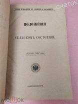 Свод законов Российской Империи.1902. Положение о сельском состоянии.