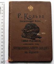 Р. Кольбе Электротехнический отдел. Руководство для электродвигателей и динамомашин, 1902 г.