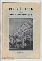 РУССКОЕ ЗАРУБЕЖЬЕ. Русский Дом имени Императора НИКОЛАЯ II в Белграде. Открытие 9 апреля 1933 года.