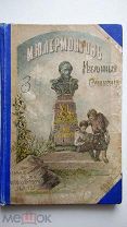 Лермонтов М.Ю. Школьное издание Саратовского Губернского земства, 1901 год.