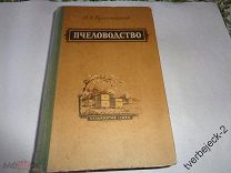 А.Л. Гусельников Пчеловодство Сельхозгиз 1954 год 612 стр. Состояние Н №2 В ПОДАРОК ПЧЕЛОВОДУ