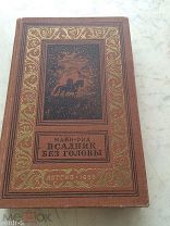 Майн Рид Всадник без головы, редкая! серия БПиНФ, рамка, М. Детгиз, 1955 г.