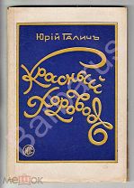 РУССКОЕ ЗАРУБЕЖЬЕ. Юрий Галич. КРАСНЫЙ ХОРОВОД. Повесть. Обложка художника А. Юпатова. Рига 1929 г.