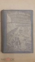 Арктика, антикварная книга, 1881г, " В области вечного льда. История путешествий к северному полюсу