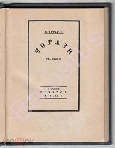 РУССКОЕ ЗАРУБЕЖЬЕ. Павел Муратов. МОРАЛИ. Рассказы. Издательство «Геликон», Берлин 1923 г.