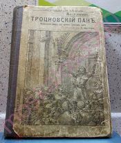 РОССИЙСКАЯ ИМПЕРИЯ: Ал. Алтаев ТРОЦНОВСКИЙ ПАН. С рисунками Фридберга / 1908 год / РАРИТЕТ / СКИДКА!