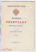 Всемирная Выставка 1900 г. в Париже. ВЕЛИКАЯ СИБИРСКАЯ ЖЕЛЕЗНАЯ ДОРОГА. С картой. КОМИТЕТ МИНИСТРОВ.